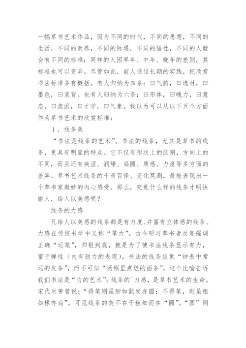 草书艺术研究与鉴赏论文.docx