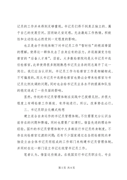 基层检察部门书记员现状调研报告.docx