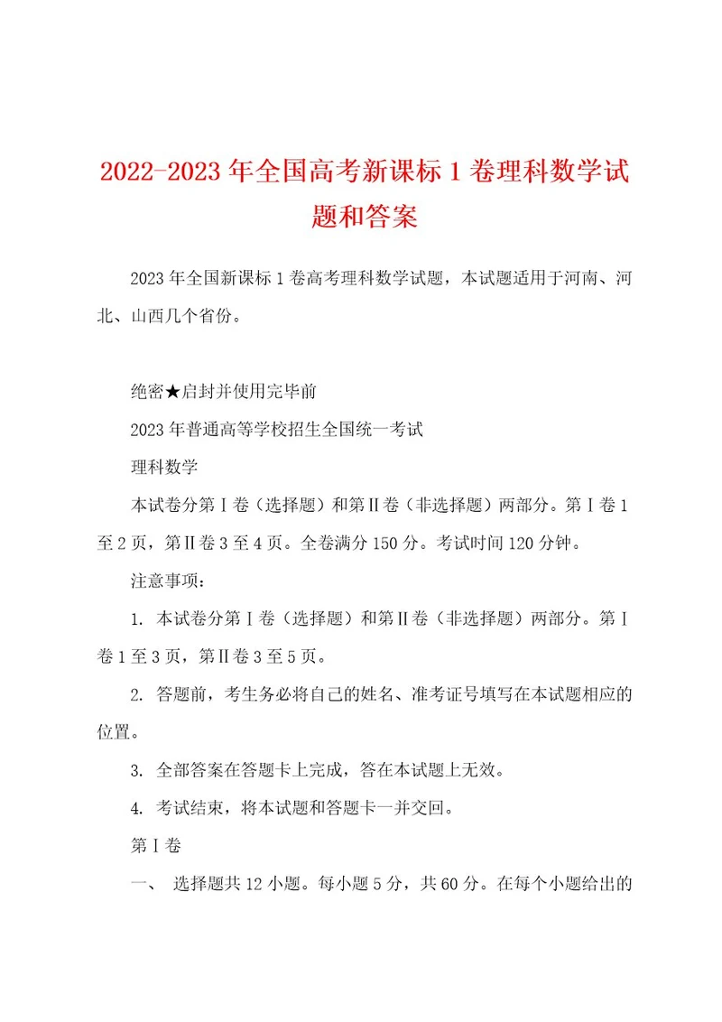 20222023年全国高考新课标1卷理科数学试题和答案