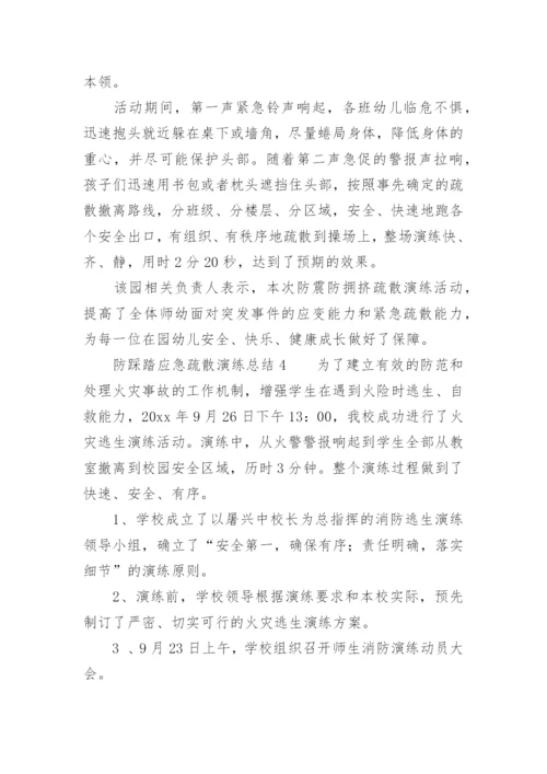 防踩踏应急疏散演练总结.docx