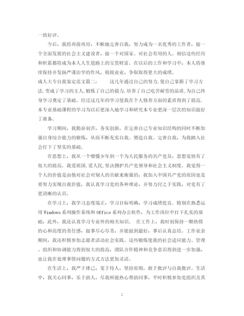 精编之成人大专自我鉴定范文3篇.docx