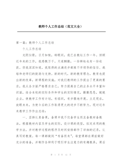 教师个人工作总结（范文大全）.docx