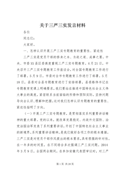 关于三严三实讲话材料.docx