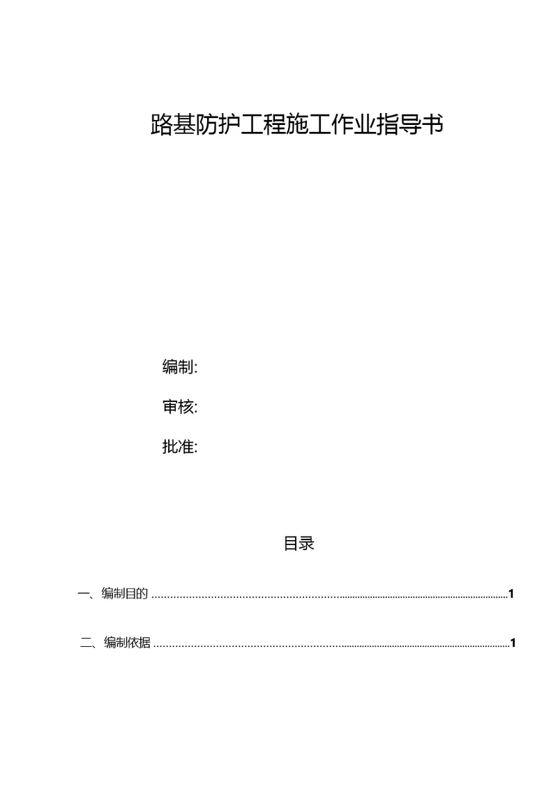 路基防护工程施工作业指导书