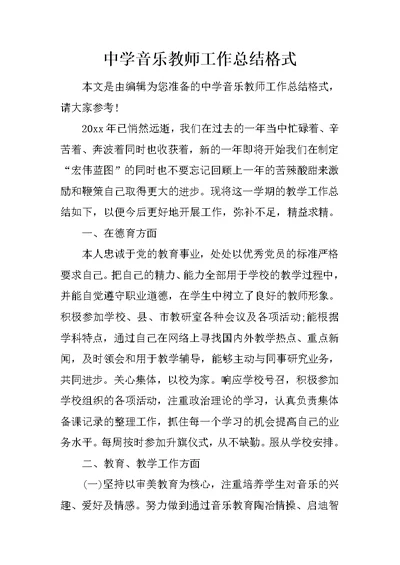 中学音乐教师工作总结格式