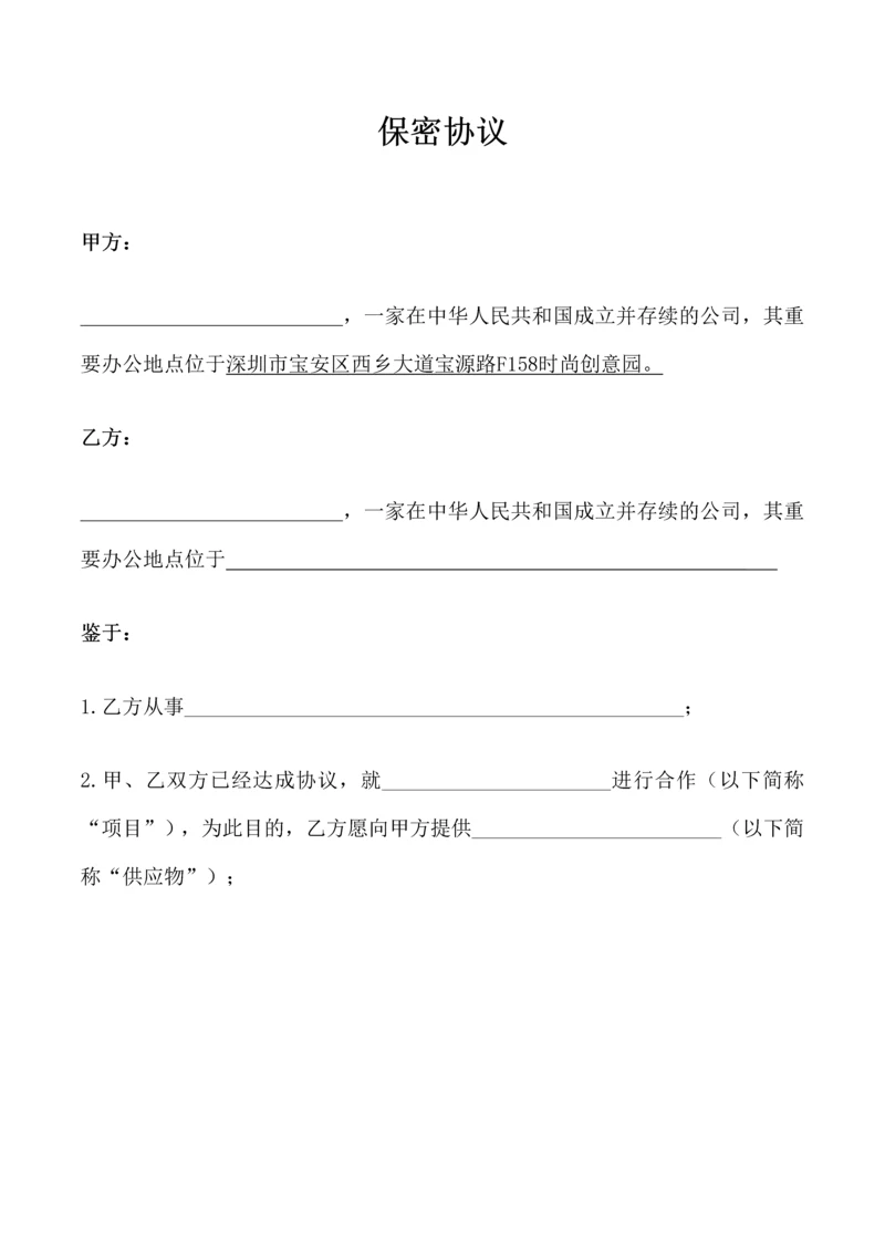 代工厂保密协议NDA.docx