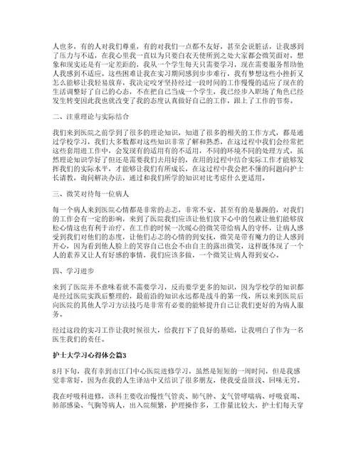 护士大学习心得体会通用篇