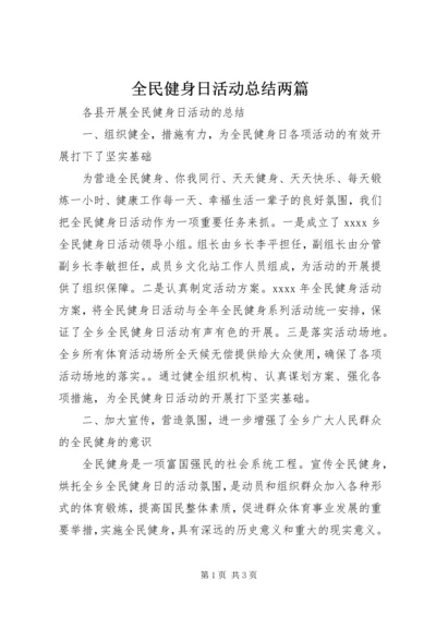 全民健身日活动总结两篇.docx