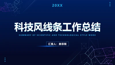 科技风线条工作总结PPT模板