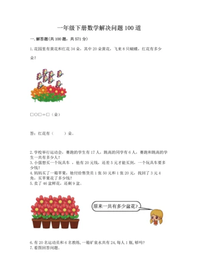 一年级下册数学解决问题100道（典优）word版.docx