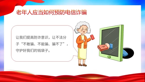 时尚大气简约反诈防骗敬老助老老年人防诈骗知识宣传PPT模板世界电信日