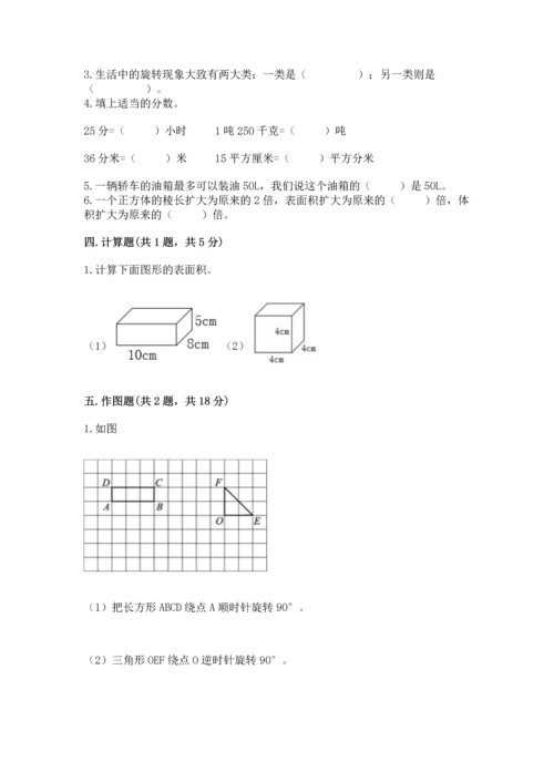 人教版五年级下册数学期末测试卷附参考答案（精练）.docx