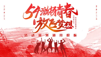 激扬青春放飞梦想五四青年节通用PPT模板