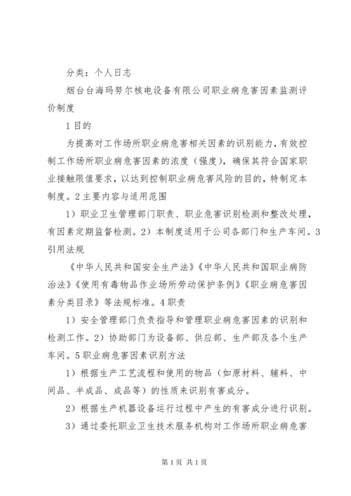 职业病危害因素监测与评价制度.docx