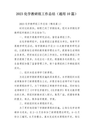 2023化学教研组工作总结（通用10篇）.docx