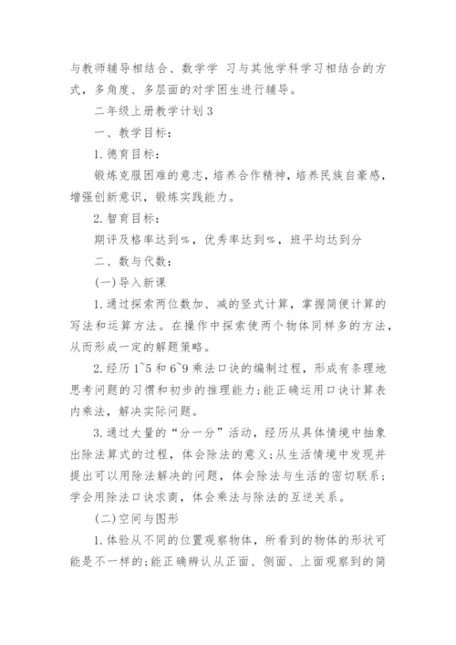 苏教版二年级上册教学计划.docx