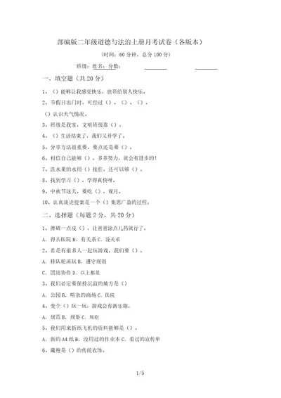 部编版二年级道德与法治上册月考试卷(各版本)