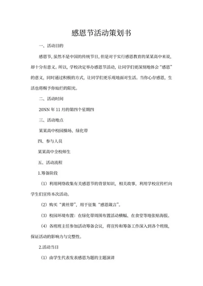 高中感恩节活动策划书word模板