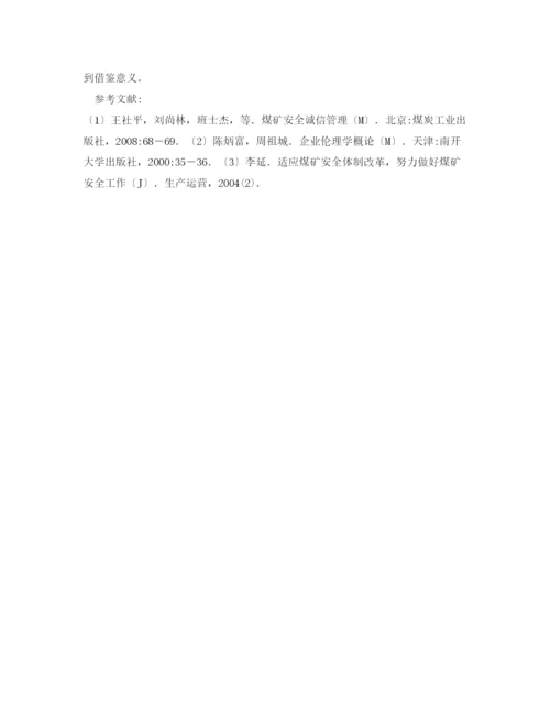 【精编】《安全管理论文》之煤矿企业安全诚信体系建设的研究.docx