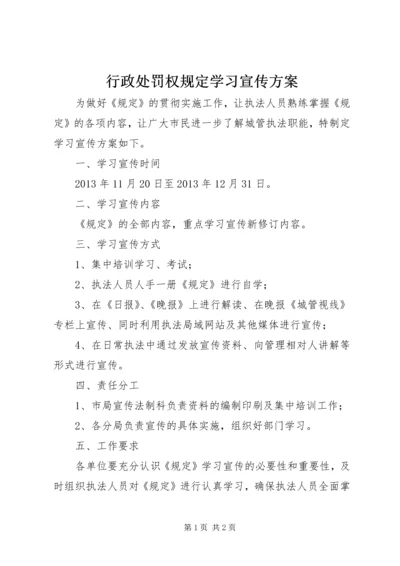 行政处罚权规定学习宣传方案.docx