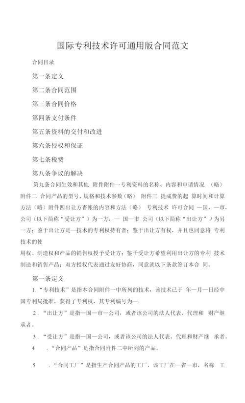 国际专利技术许可通用版合同范文.docx