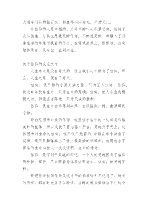 信仰的议论文精编.docx