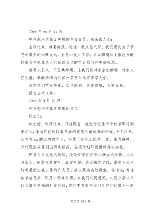 关于中秋慰问信模板集锦6篇.docx