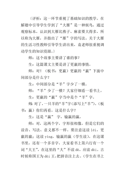 《惊弓之鸟》教学及评析