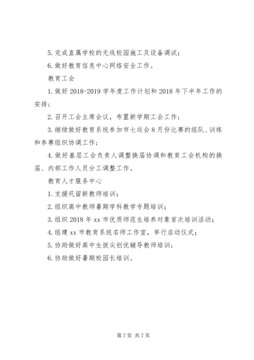 教育局XX年8月份工作安排范本.docx