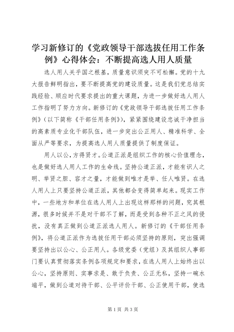 学习新修订的《党政领导干部选拔任用工作条例》心得体会：不断提高选人用人质量.docx