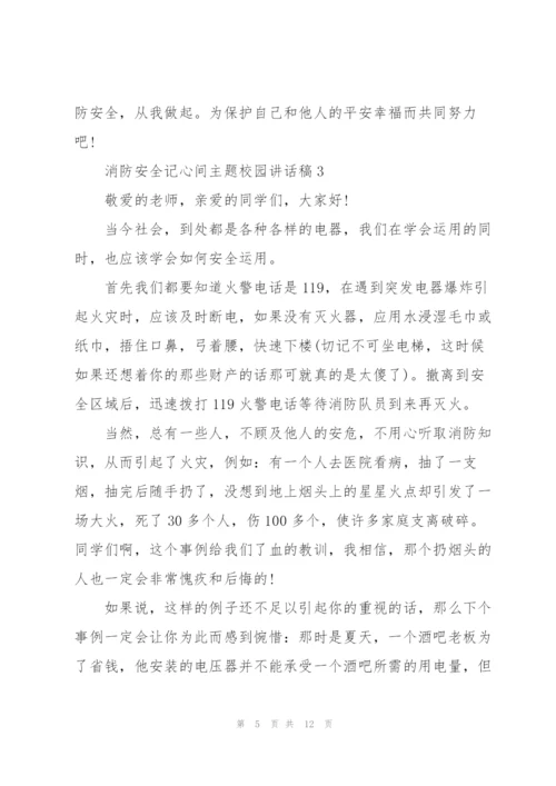 消防安全记心间主题校园讲话稿5篇.docx