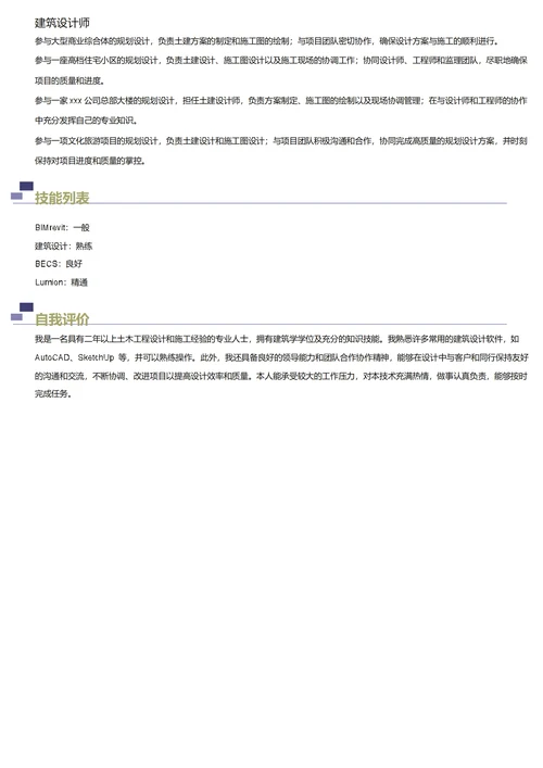 建筑设计师简历模板