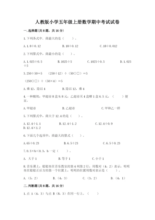 人教版小学五年级上册数学期中考试试卷（名师推荐）.docx