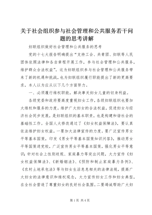 关于社会组织参与社会管理和公共服务若干问题的思考讲解 (4).docx