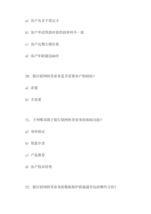 银行联网核查业务选择题