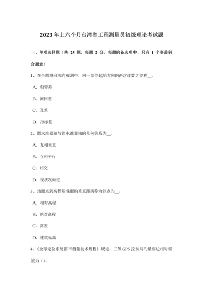 2023年上半年台湾省工程测量员初级理论考试题.docx