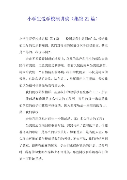小学生爱学校演讲稿（21篇）