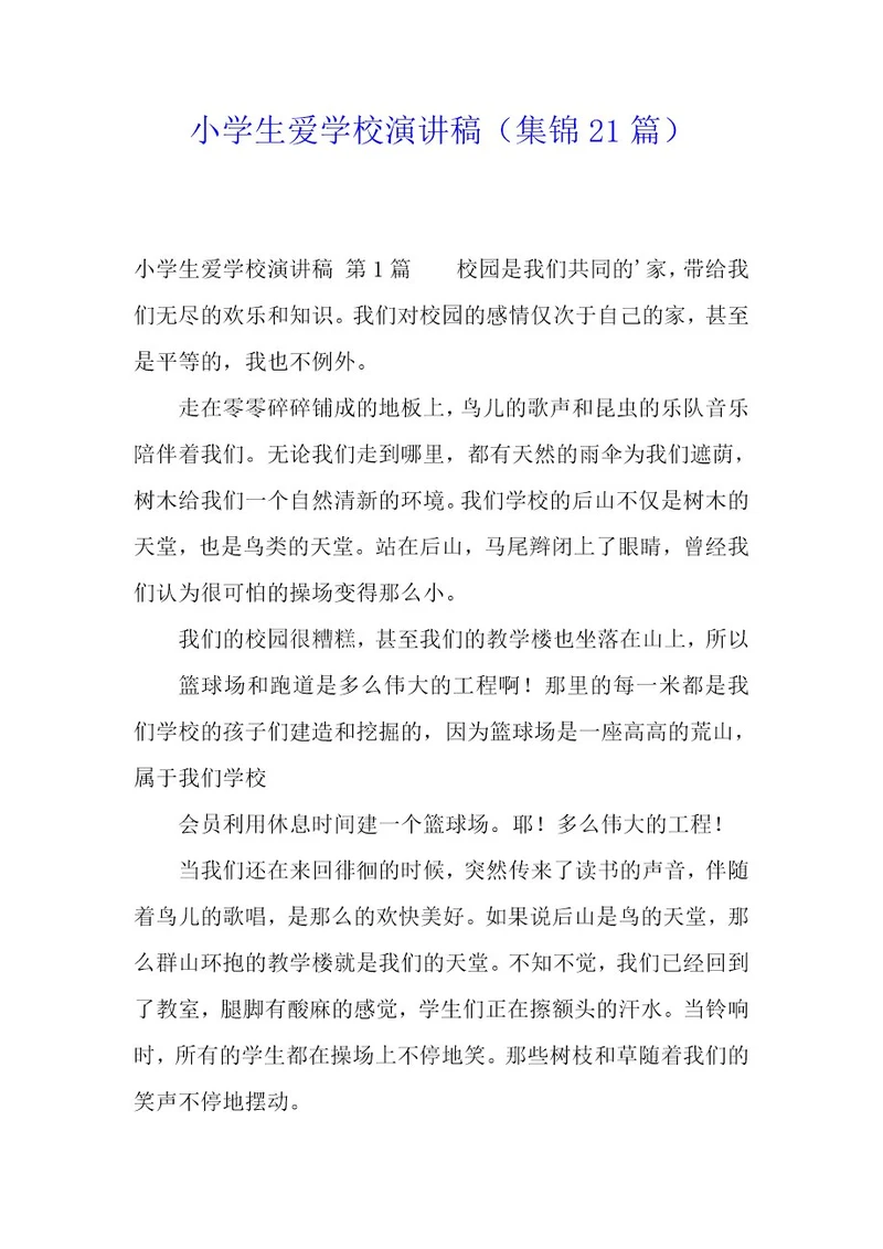 小学生爱学校演讲稿（21篇）