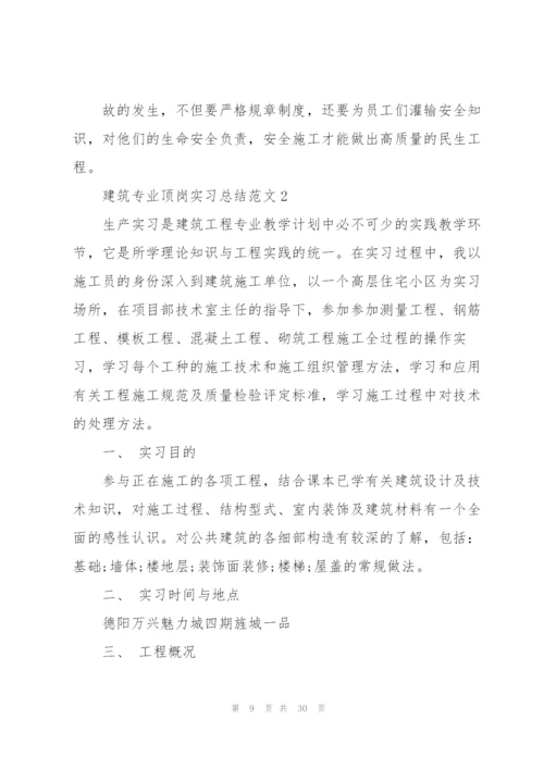 建筑专业顶岗实习总结范文5篇.docx