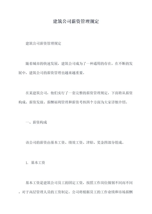 建筑公司薪资管理规定