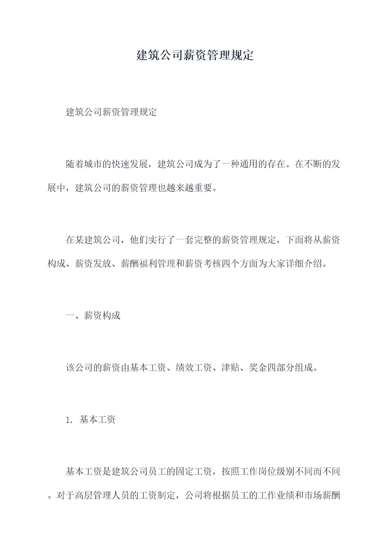 建筑公司薪资管理规定