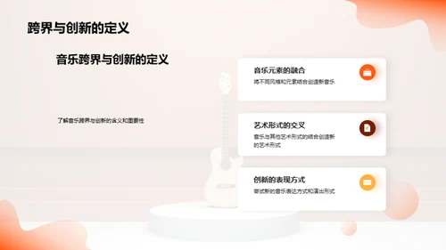 音乐创新与跨界探索