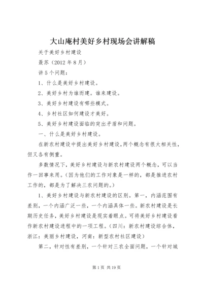 大山庵村美好乡村现场会讲解稿 (4).docx