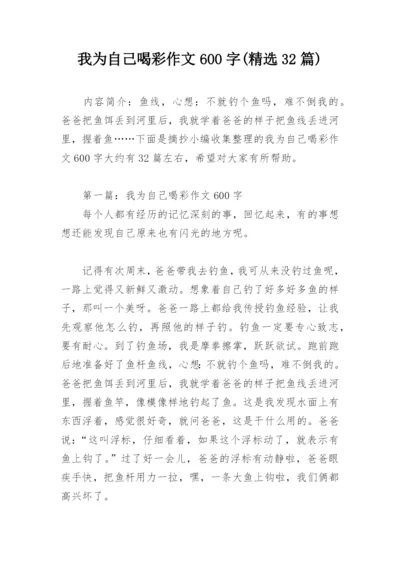 我为自己喝彩作文600字(精选32篇).docx