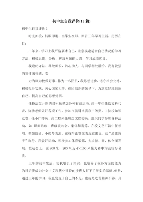 初中生自我评价(15篇).docx