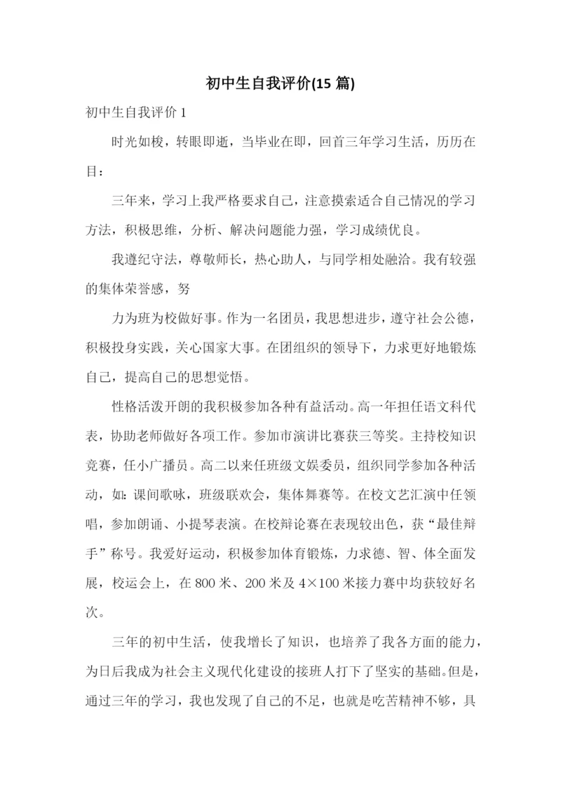 初中生自我评价(15篇).docx