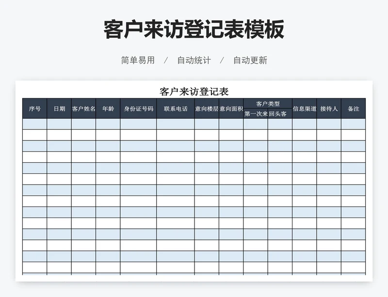 客户来访登记表模板