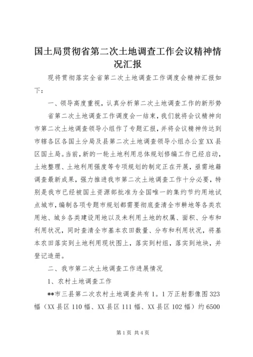 国土局贯彻省第二次土地调查工作会议精神情况汇报.docx