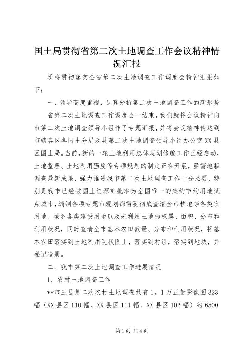 国土局贯彻省第二次土地调查工作会议精神情况汇报.docx