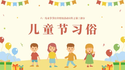 国际六一儿童节快乐主题班会通用PPT模板